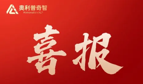 创新突破|奥利普奇智获山东省重点研发计划（重大科技创新工程）立项